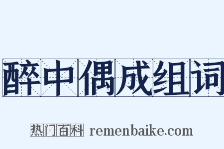 醉中偶成组词是什么意思的图片
